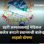 नेपाल प्रहरी अस्पताल