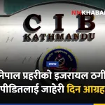 इजरायल ठगी, जाहेरी, सीआईबी