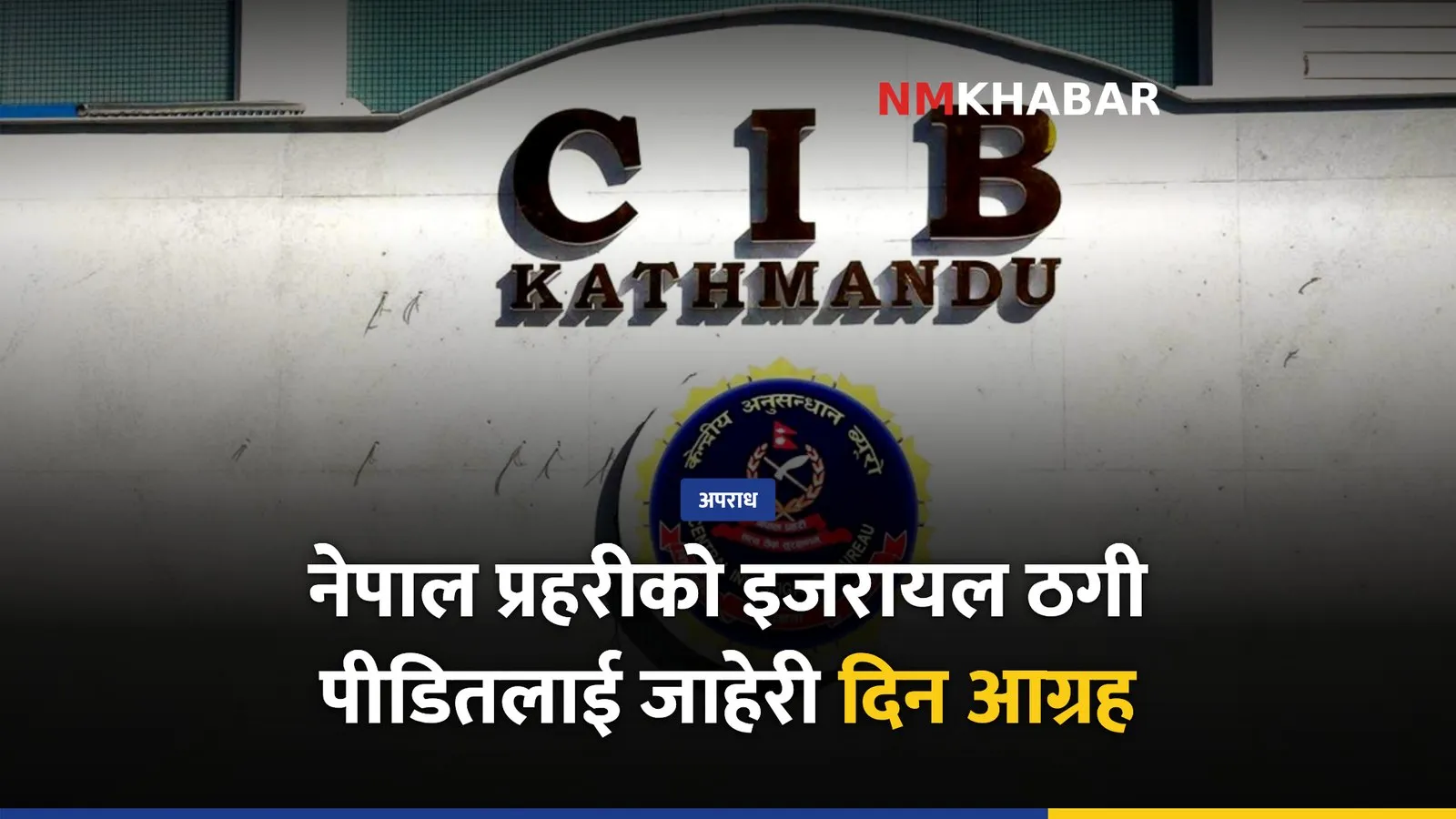 इजरायल ठगी, जाहेरी, सीआईबी