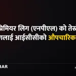 नेपाल प्रिमियर लिग