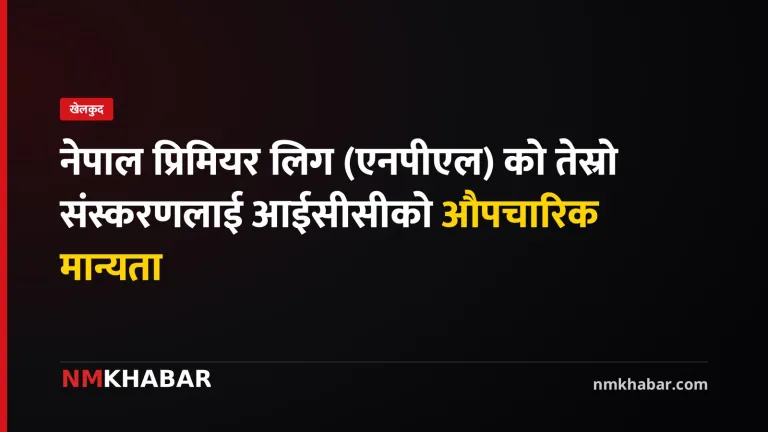नेपाल प्रिमियर लिग