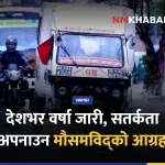 देशभर वर्षा, मौसम सतर्कता