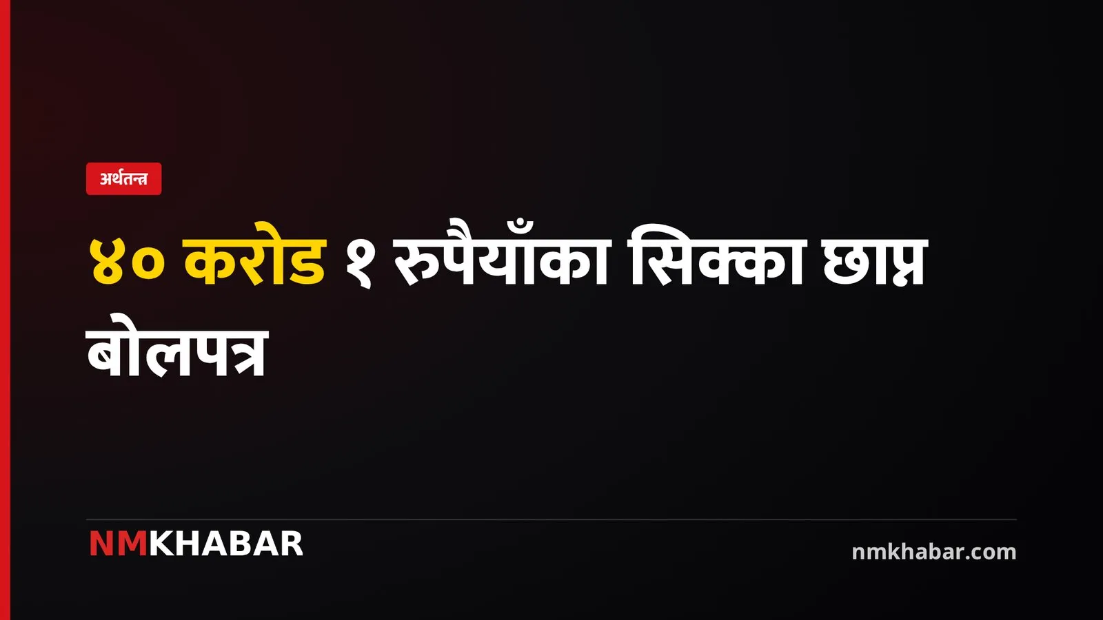 १ रुपैयाँ सिक्का