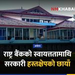राष्ट्र बैंक स्वायत्तता, सरकारी हस्तक्षेप