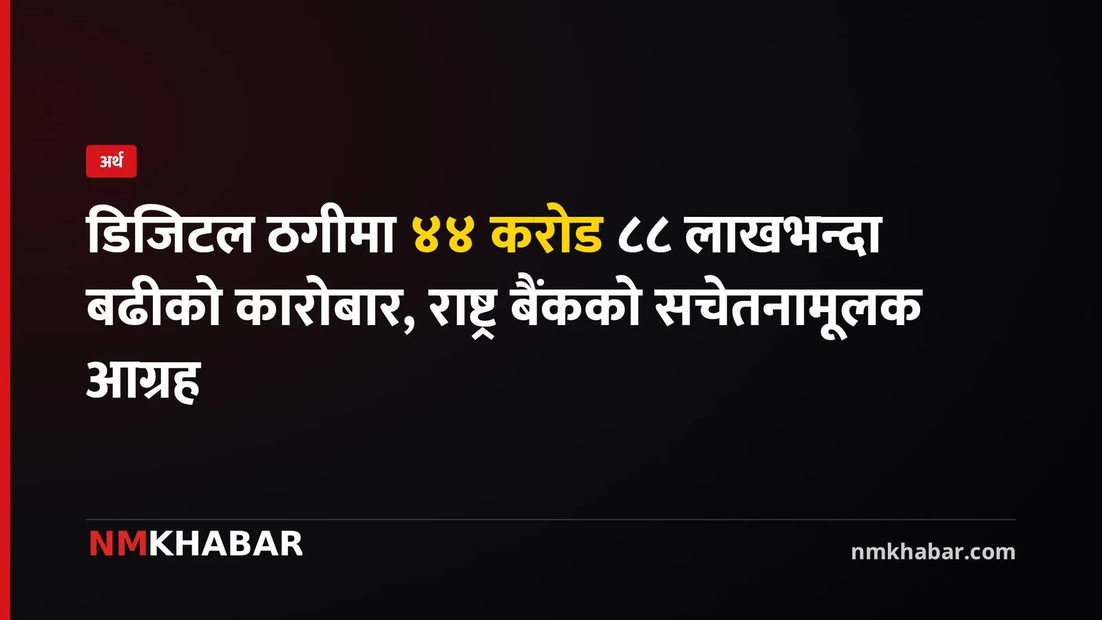 डिजिटल ठगी