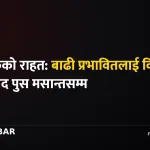 राष्ट्र बैंक बाढी राहत