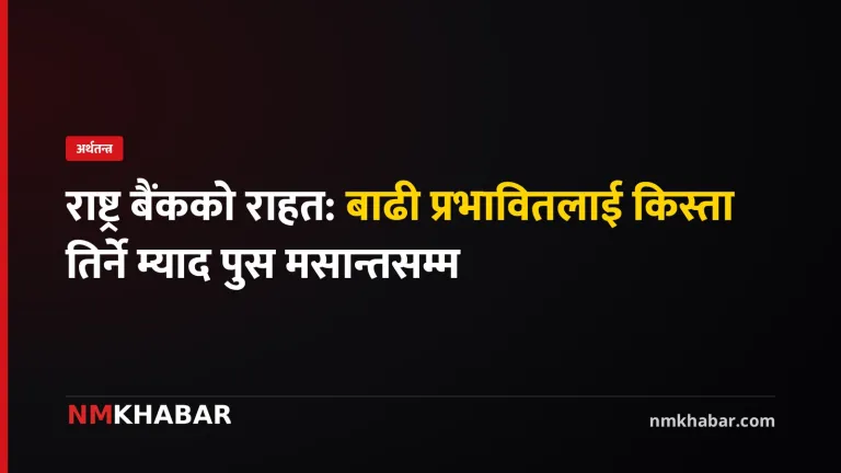 राष्ट्र बैंक बाढी राहत