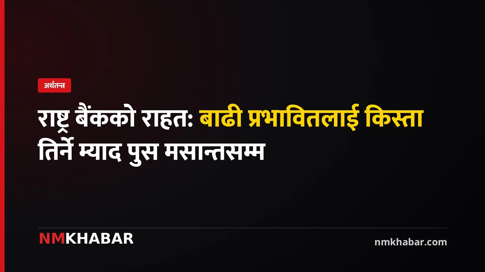 राष्ट्र बैंक बाढी राहत