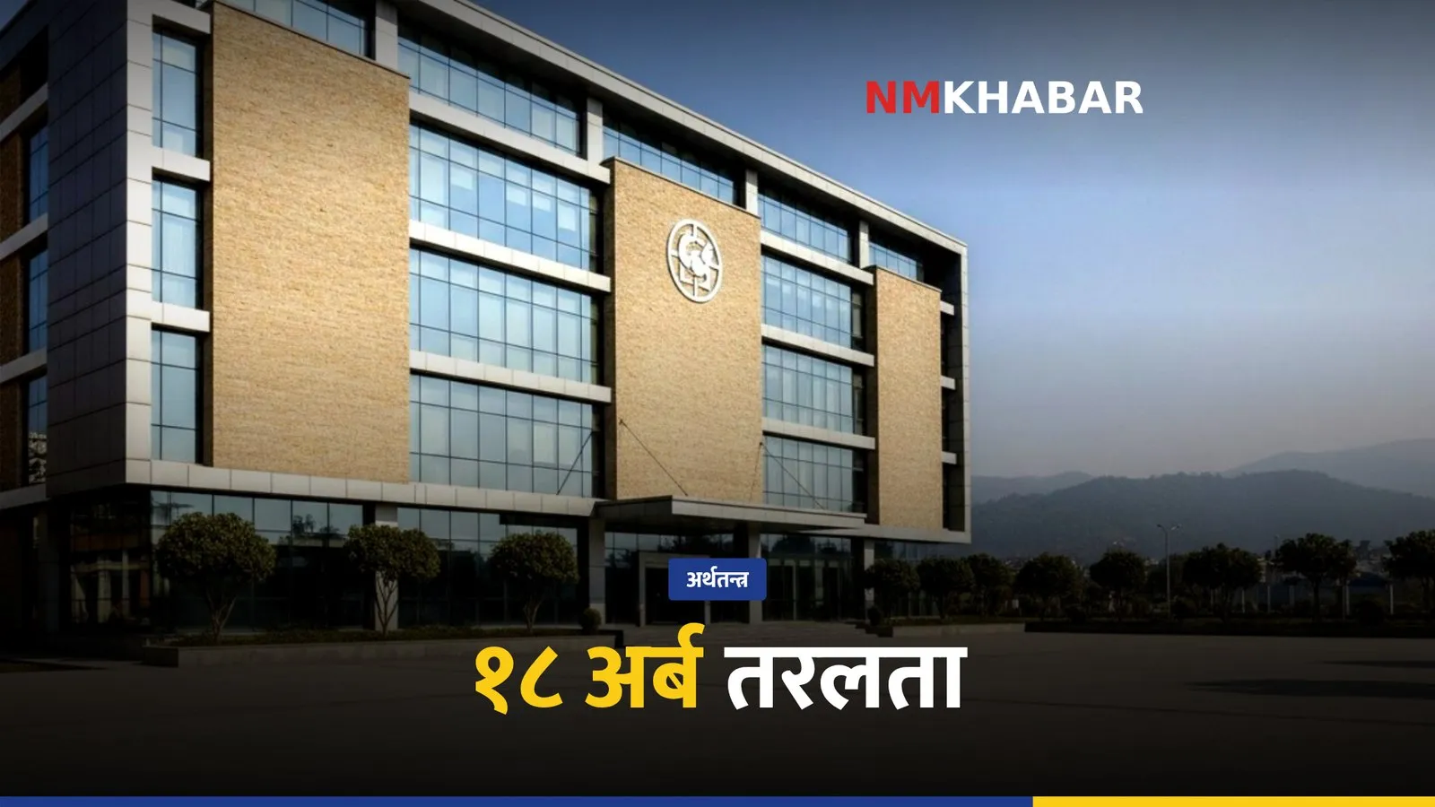 राष्ट्र बैंक तरलता व्यवस्थापन