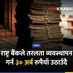 राष्ट्र बैंक तरलता व्यवस्थापन