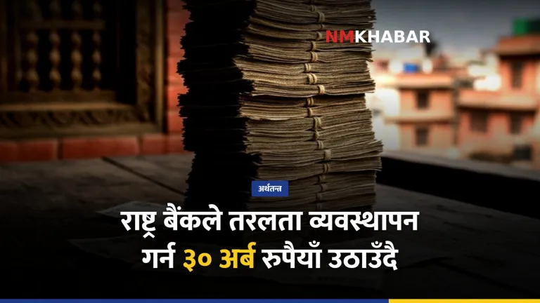 राष्ट्र बैंक तरलता व्यवस्थापन