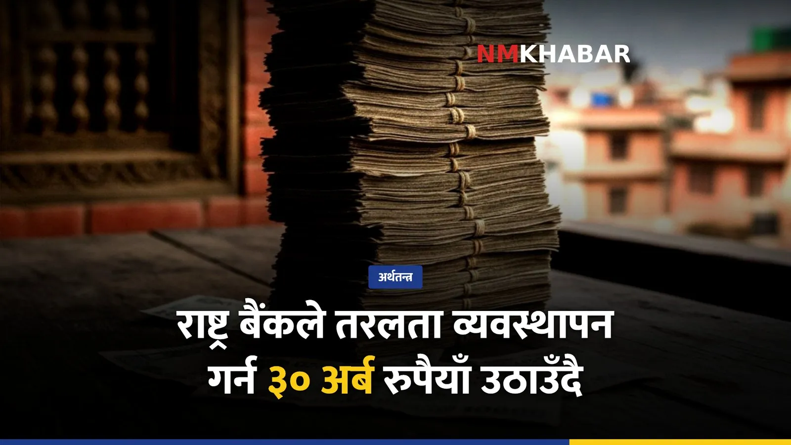 राष्ट्र बैंक तरलता व्यवस्थापन