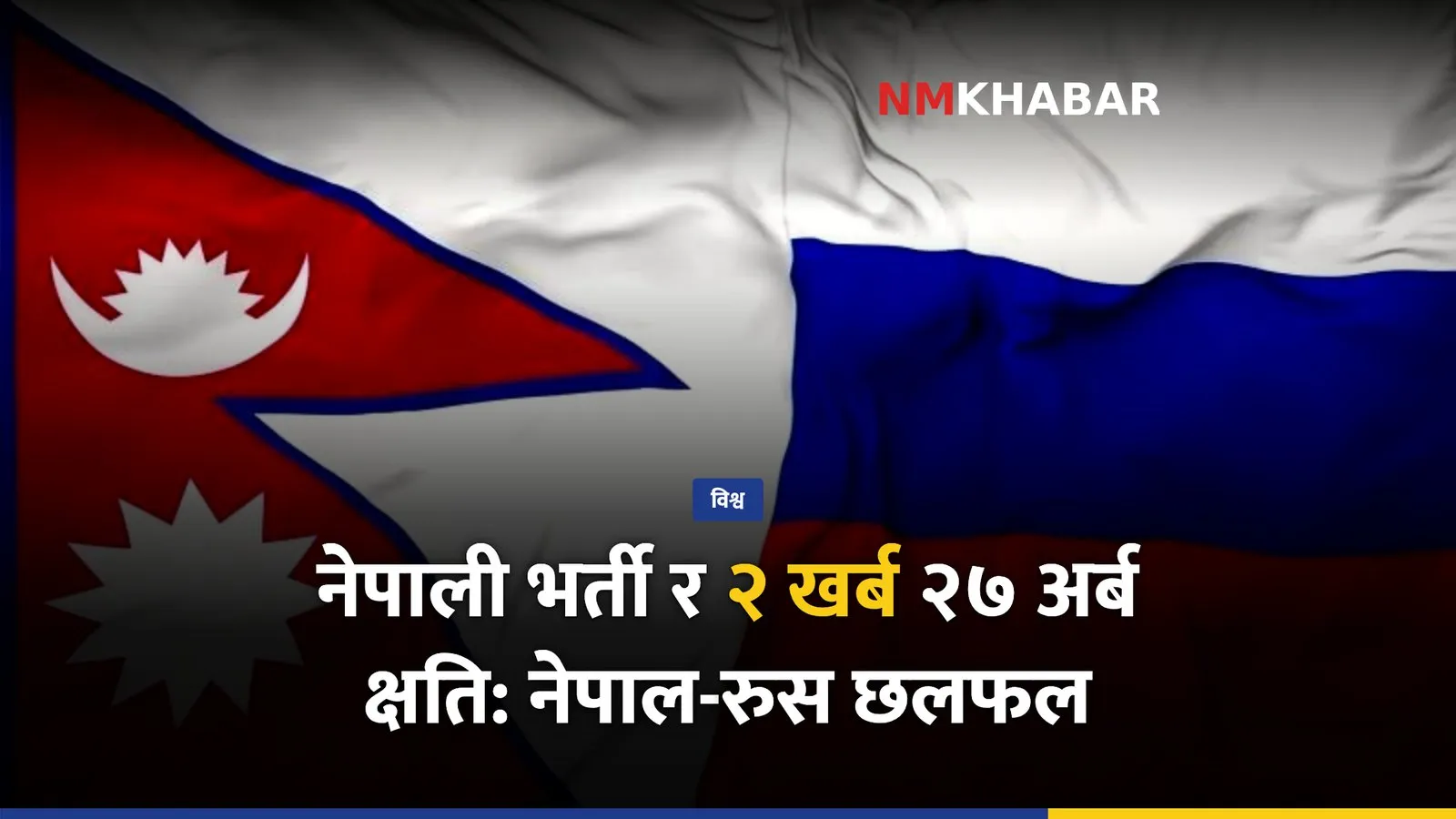 नेपाल रुस सम्बन्ध