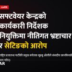 सफ्टवेयर केन्द्र नियुक्ति सेटिङ