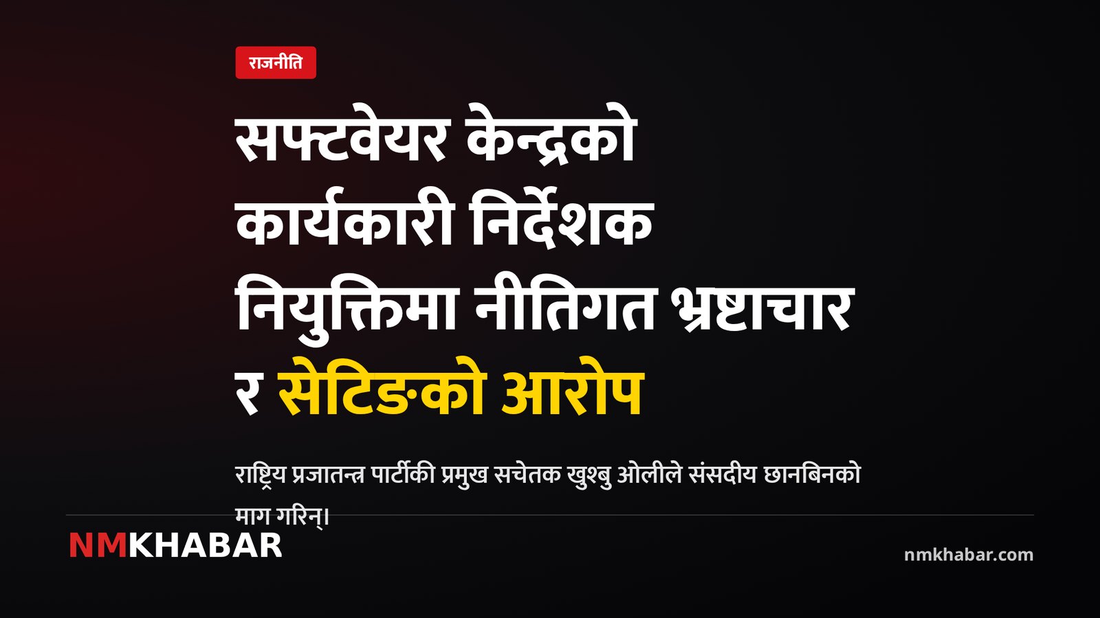 सफ्टवेयर केन्द्र नियुक्ति सेटिङ
