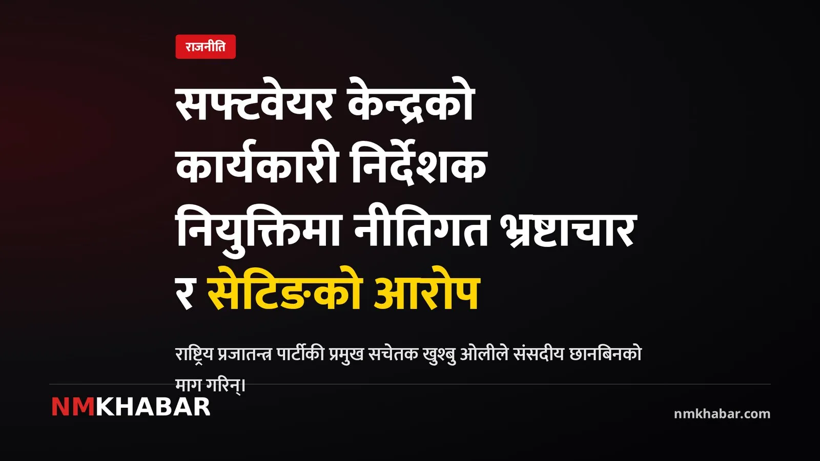 सफ्टवेयर केन्द्र नियुक्ति सेटिङ