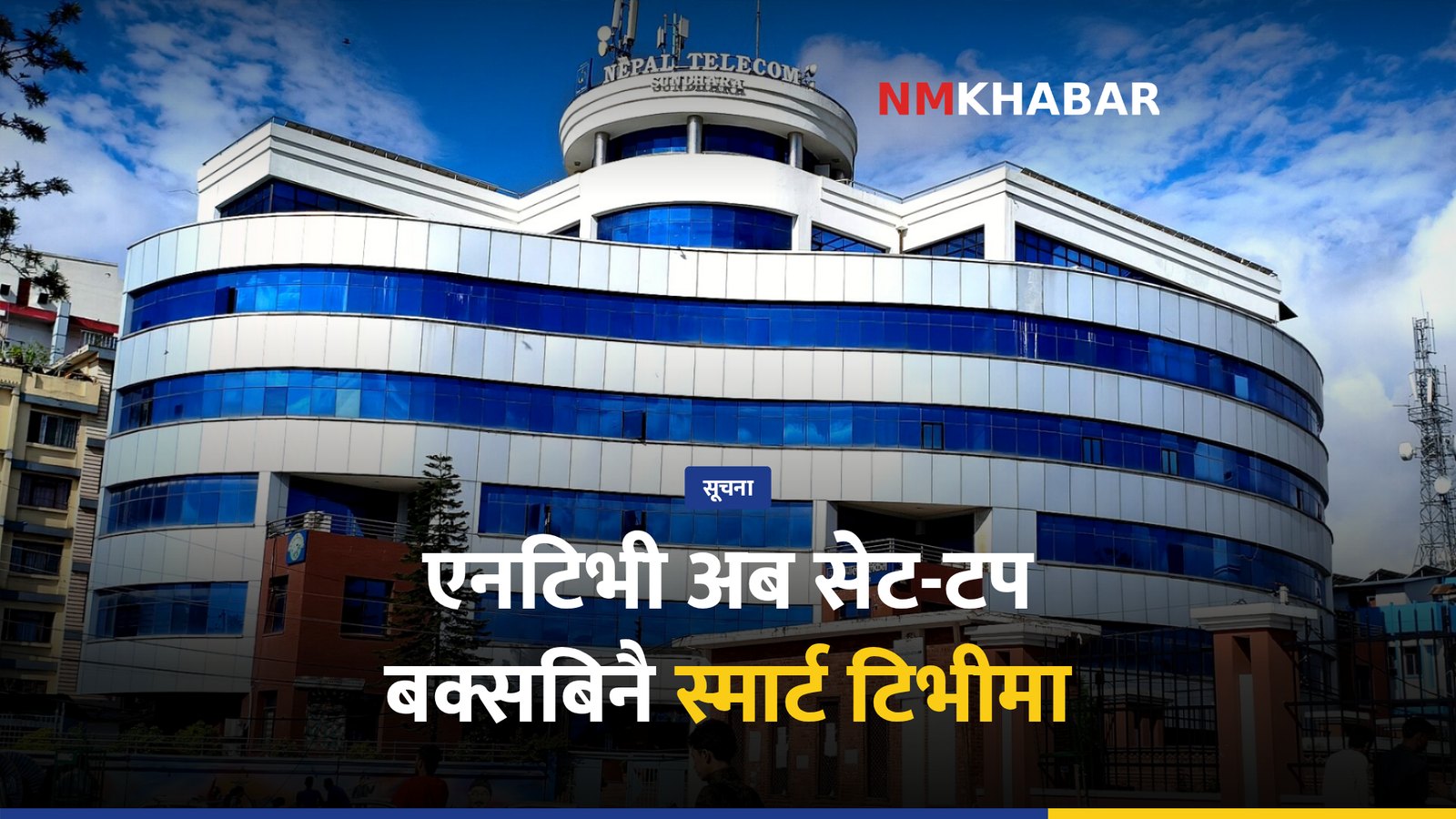 नेपाल टेलिकम एनटीटिभी स्मार्ट टिभी