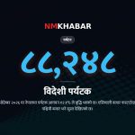 नेपाल पर्यटक आगमन