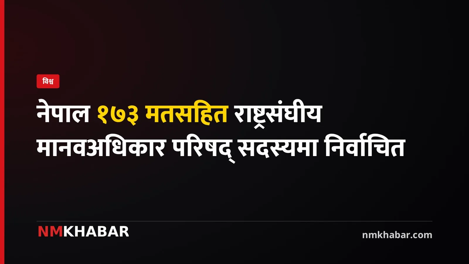 नेपाल मानवअधिकार परिषद्