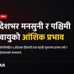 मनसुनी वर्षा नेपाल