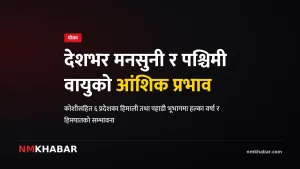 मनसुनी वर्षा नेपाल