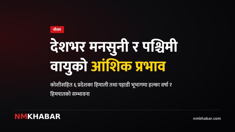 मनसुनी वर्षा नेपाल
