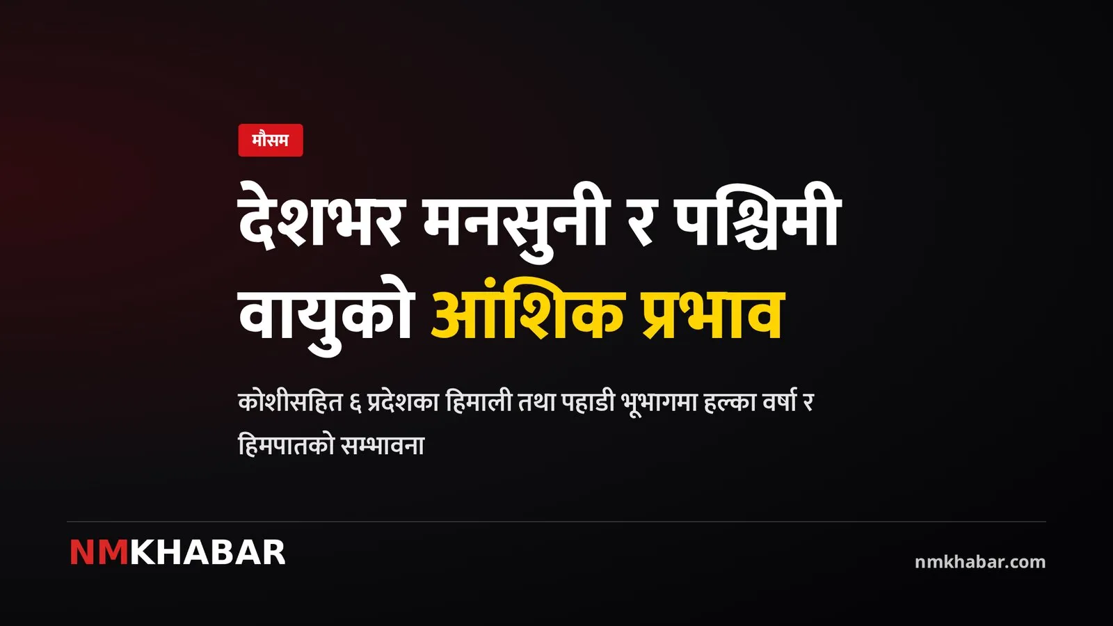 मनसुनी वर्षा नेपाल