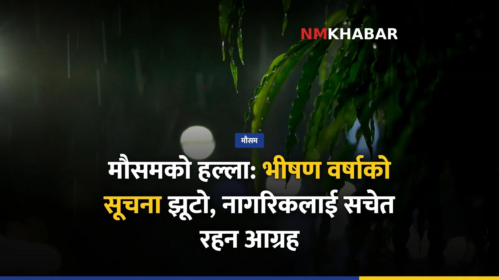 मौसम भ्रामक सूचना