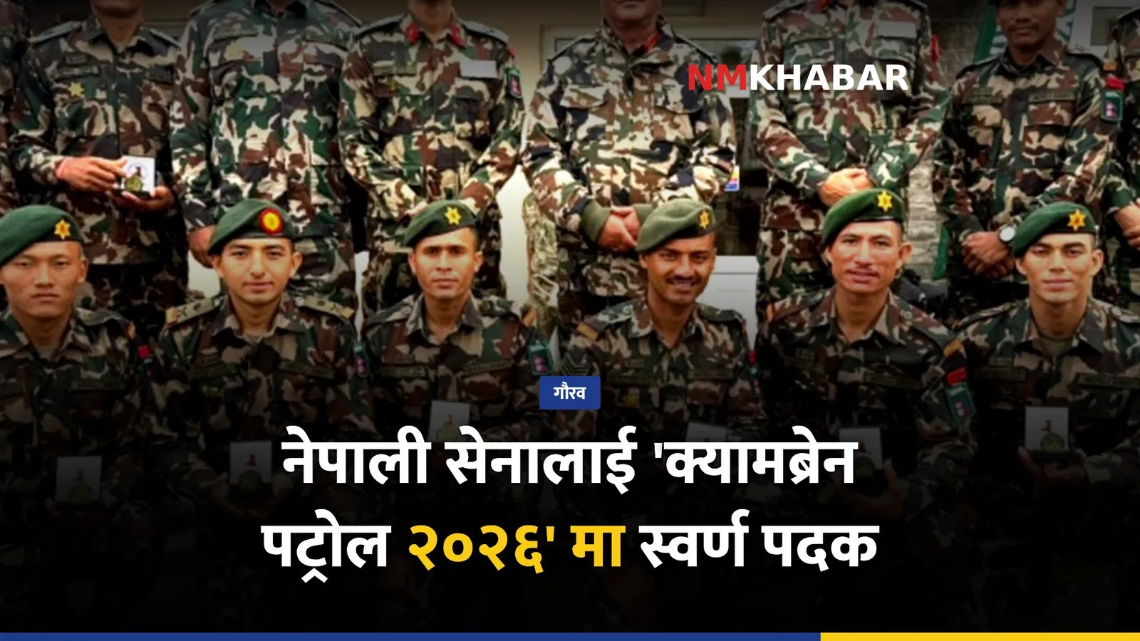 नेपाली सेना स्वर्ण पदक