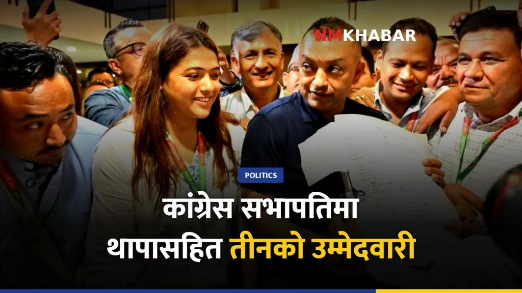नेपाली कांग्रेस महाधिवेशन