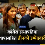 नेपाली कांग्रेस महाधिवेशन