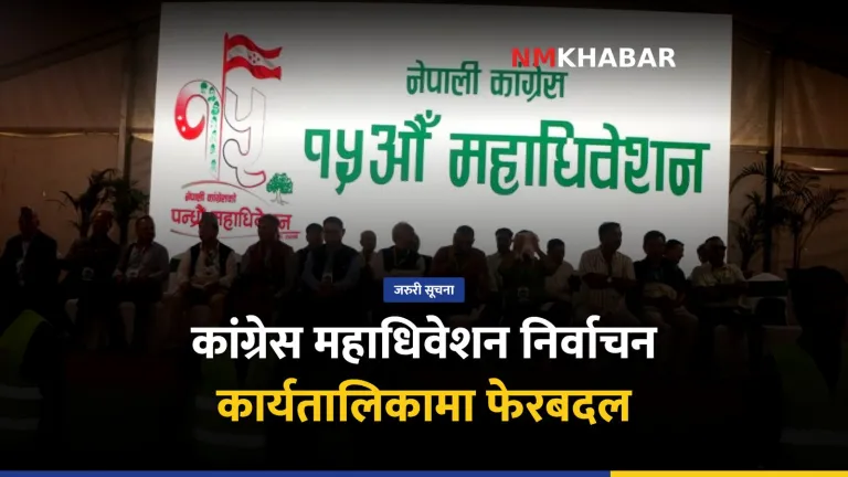 कांग्रेस १५औँ महाधिवेशन: बन्दसत्र जारी, निर्वाचन कार्यतालिकामा हेरफेर