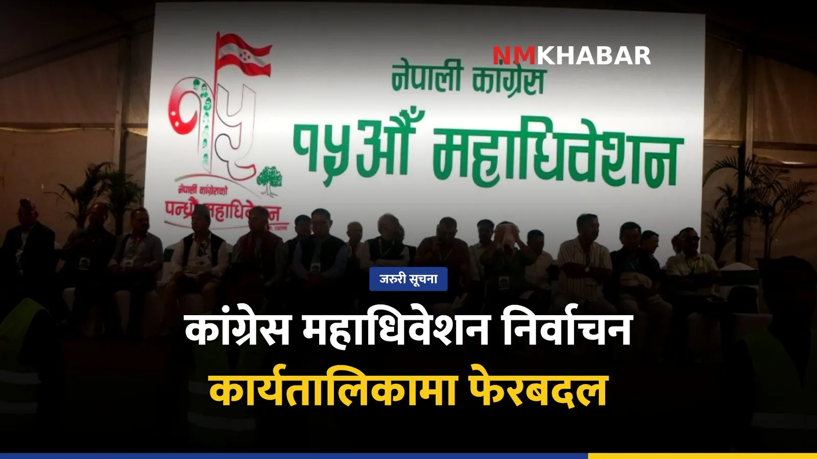 कांग्रेस १५औँ महाधिवेशन: बन्दसत्र जारी, निर्वाचन कार्यतालिकामा हेरफेर