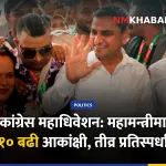 कांग्रेस महाधिवेशन उम्मेदवारी