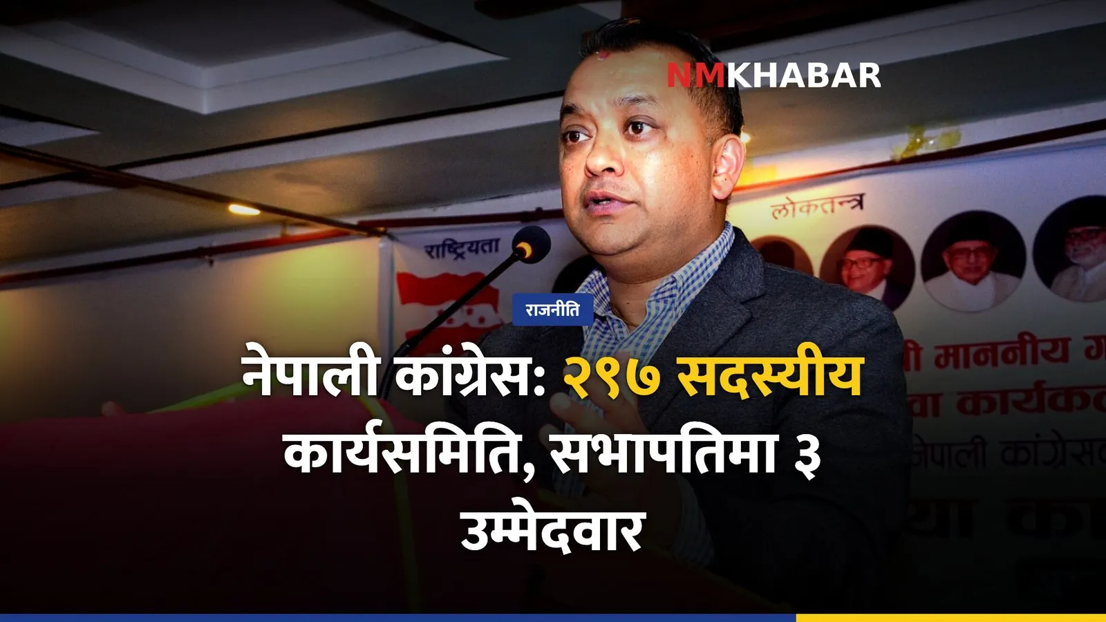 नेपाली कांग्रेस महाधिवेशन