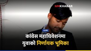 कांग्रेस महाधिवेशन: युवाको निर्णायक भूमिकामा जोड