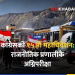 नेपाली कांग्रेस महाधिवेशन
