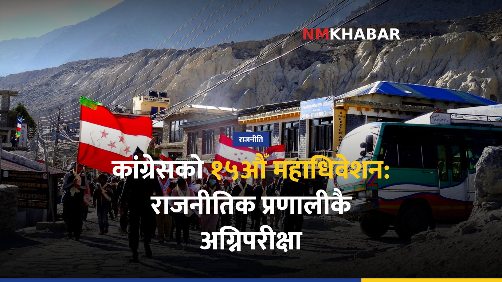 नेपाली कांग्रेस महाधिवेशन