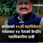 कांग्रेस महाधिवेशन मधेश