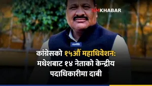 कांग्रेस महाधिवेशन मधेश