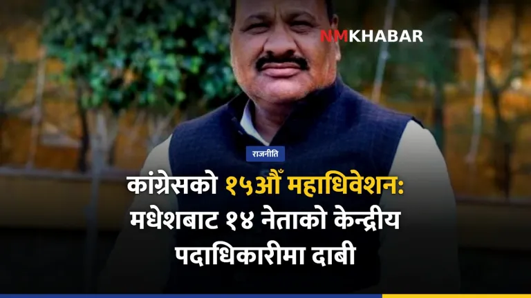 कांग्रेस महाधिवेशन मधेश