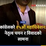 नेपाली कांग्रेस महाधिवेशन