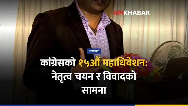 नेपाली कांग्रेस महाधिवेशन