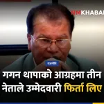कांग्रेस उम्मेदवारी फिर्ता