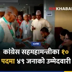 कांग्रेस सहमहामन्त्री उम्मेदवारी