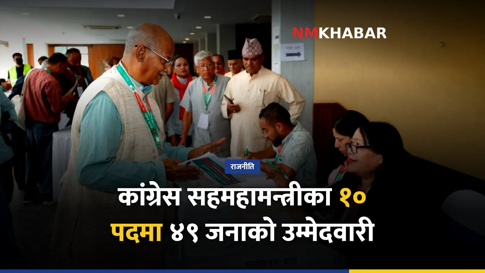 कांग्रेस सहमहामन्त्री उम्मेदवारी