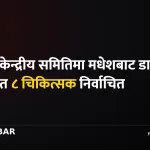 नेपाली कांग्रेस चिकित्सक निर्वाचन