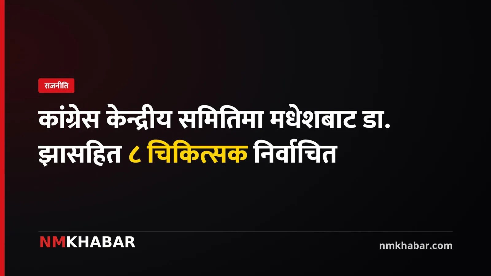 नेपाली कांग्रेस चिकित्सक निर्वाचन