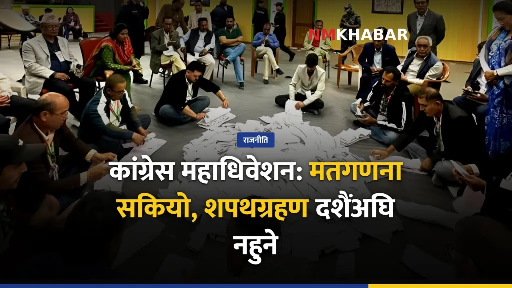 नेपाली कांग्रेस महाधिवेशन