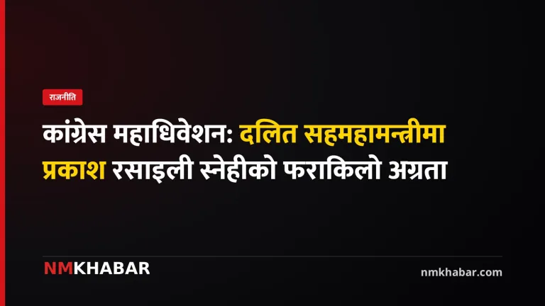 नेपाली कांग्रेस महाधिवेशन
